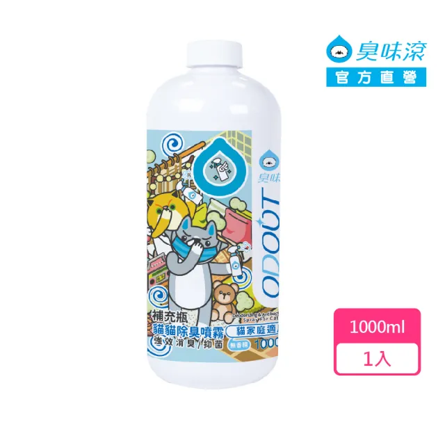 【ODOUT 臭味滾】貓貓除臭噴霧補充瓶1000ml-貓家庭適用(環境清潔/除臭/抑菌/除尿味/無香精)