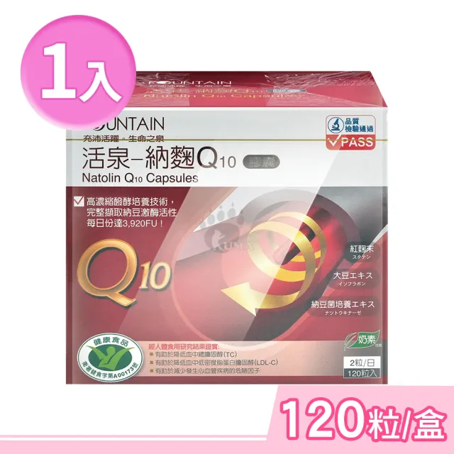 【永信活泉】活泉-納麴Q10膠囊X1盒(120粒/盒 紅麴.納豆 奶素可食)