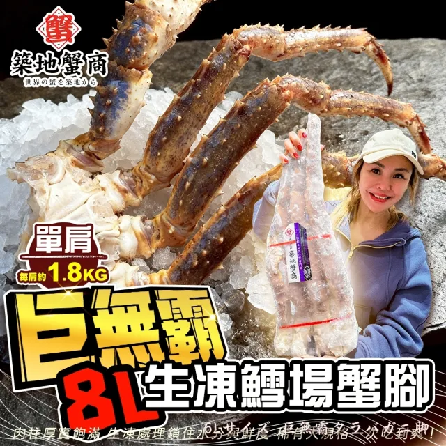 【三頓飯】築地蟹商-巨無霸8L生凍鱈場蟹腳(2肩_1.8K/肩 原裝箱)