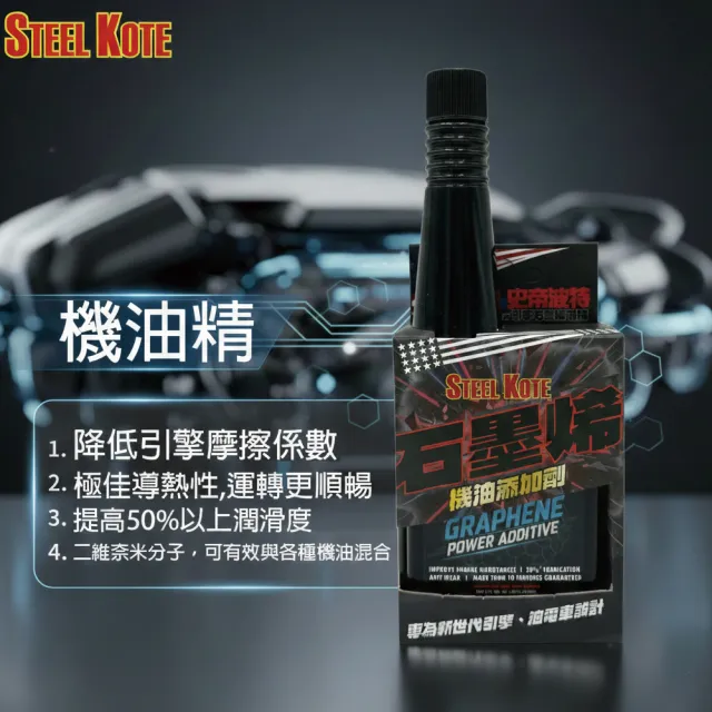 【STEEL KOTE 史帝波特】美國史帝波特引擎石墨稀油精