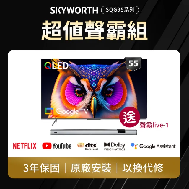 【SKYWORTH 創維】55型4K QLED Google TV聯網顯示器+聲霸live-1(55SQG95系列)