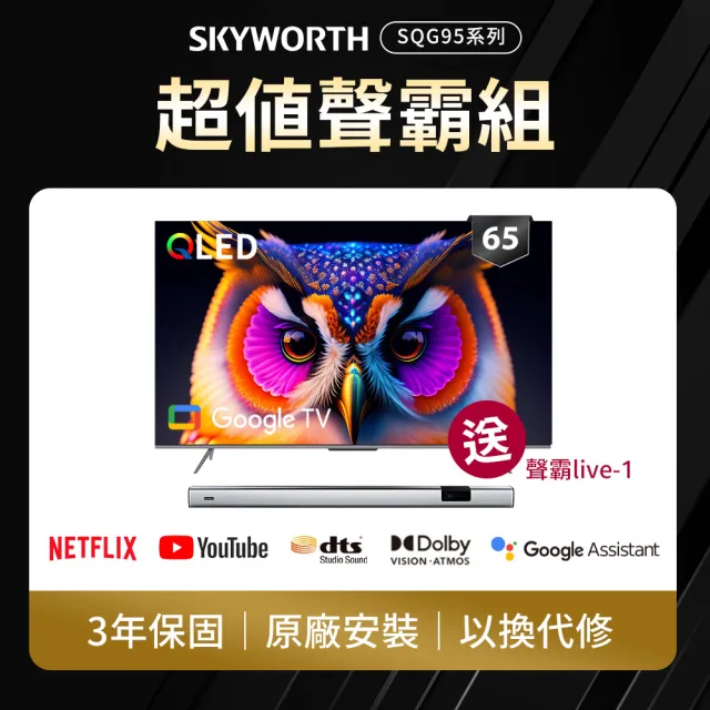 【SKYWORTH 創維】65型 4K QLED Google TV聯網顯示器+聲霸live-1(65SQG95系列)