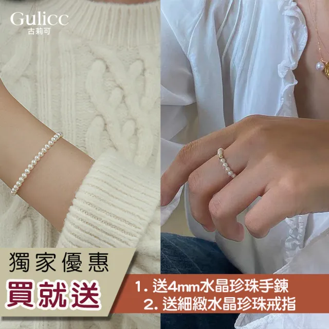 【Gulicc 古莉可】買一送二 氣質水晶珍珠手鍊 買手鍊送戒指(超值組 7夕情人節 生日 首飾 飾品 禮物)