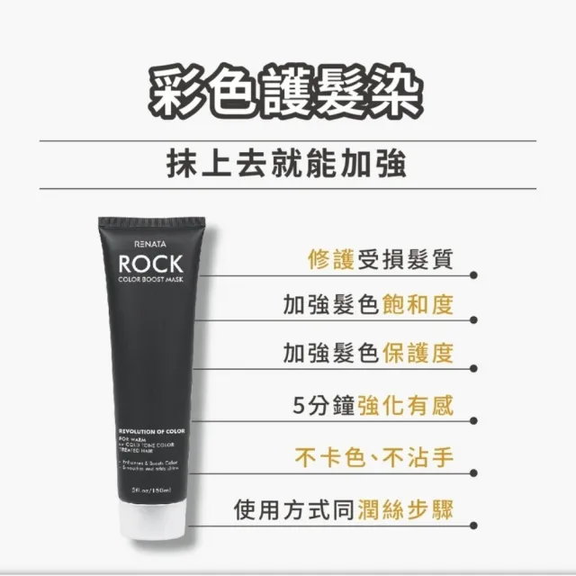 【RENATA 蕾娜塔】ROCK彩色護髮染150ml(官方直營 7色任選 漂染後護色 修護滋潤髮絲 維持髮色飽和度 非染劑)