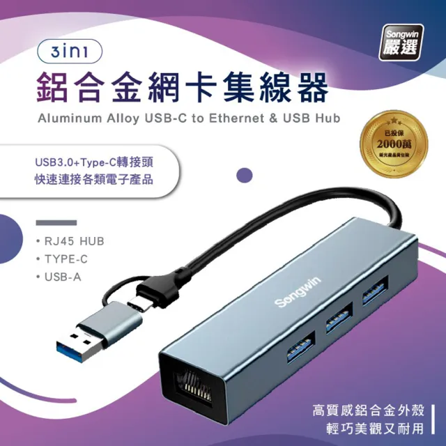 Songwin 3合1 網卡鋁合金集線器(支援OTG功能) UTO-200
