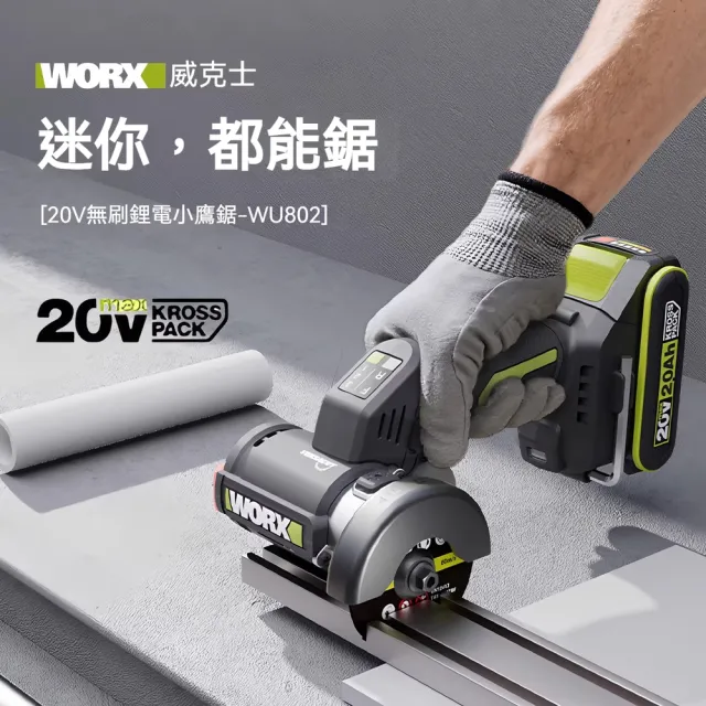 【WORX 威克士】20V多功能迷你電動角磨機 多功能切割鋸 電動角磨機 迷你切割機 小鷹鋸 小型切割機 WU802.9