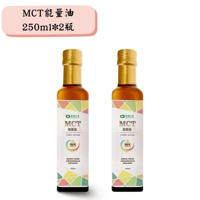 MCT能量油250ml*2瓶(100%天然植物以分餾法物理性萃取而得)雙11