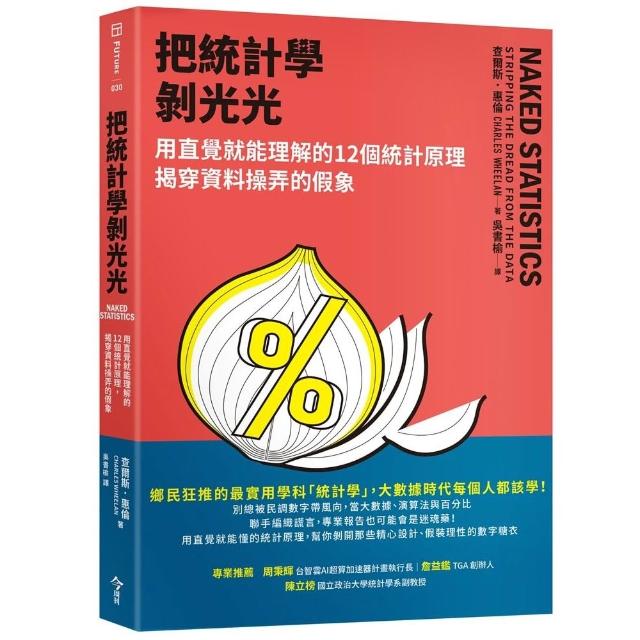 【今周刊】把統計學剝光光