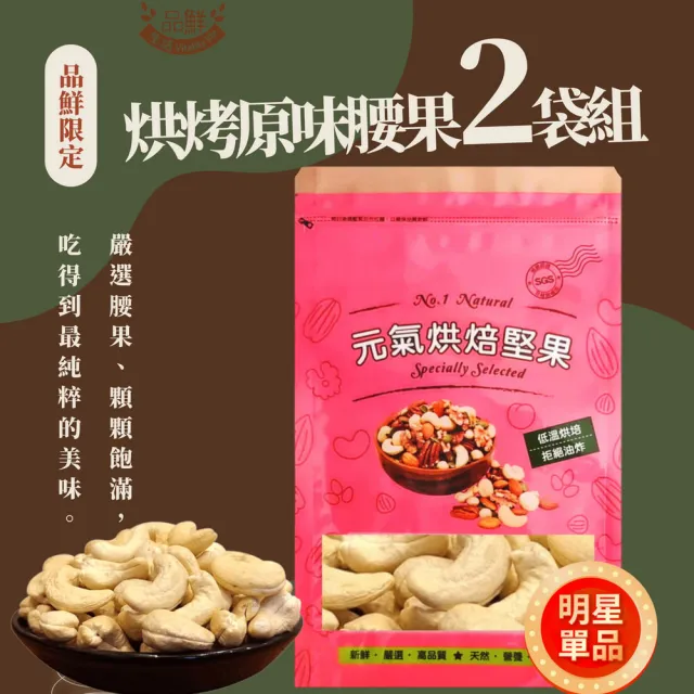 【品鮮生活】烘烤原味腰果斤裝600g 2袋組