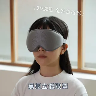 【飛航模飾】黑洞立體眼罩