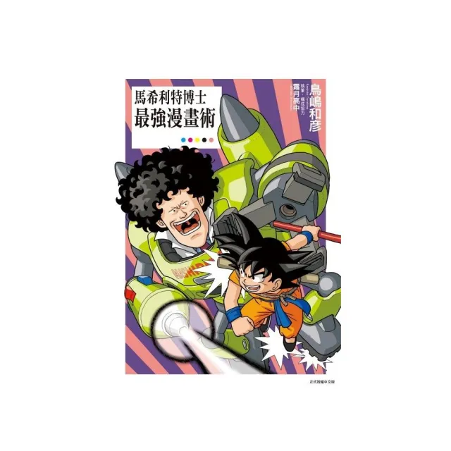 馬希利特博士最強漫畫術 全
