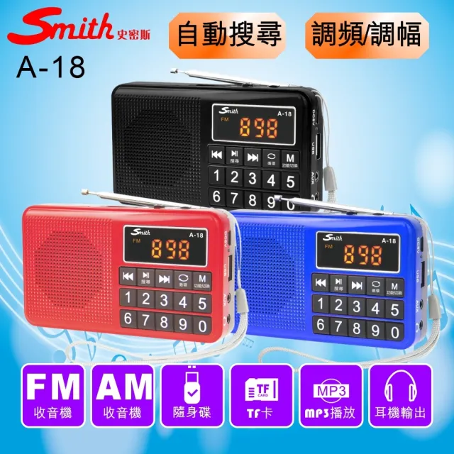 【Smith 史密斯】數位多媒體收音機/AMFM收音機 A-18(音樂播放器/隨身收音機)