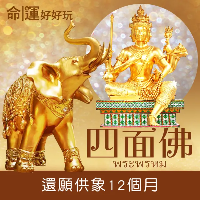 【命運好好玩】四面佛還願供象12個月(台中/台北)