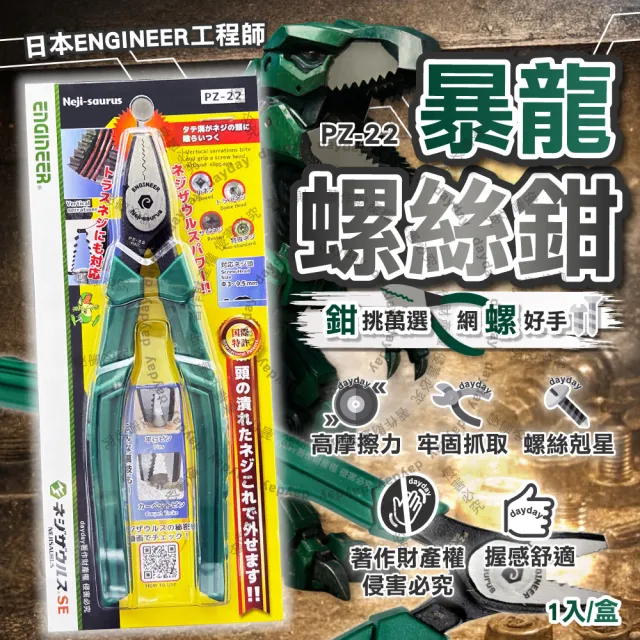 【ENGINEER 日本工程師牌】日本ENGINEER工程師-saurus穩抓高摩擦力暴龍螺絲鉗1入/盒PZ-22(滑牙扁頭生鏽螺絲