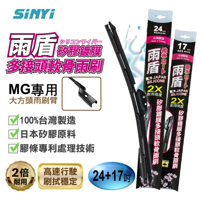 【雨盾】矽膠鍍膜軟骨雨刷-MG HS｜HS PHEV專用