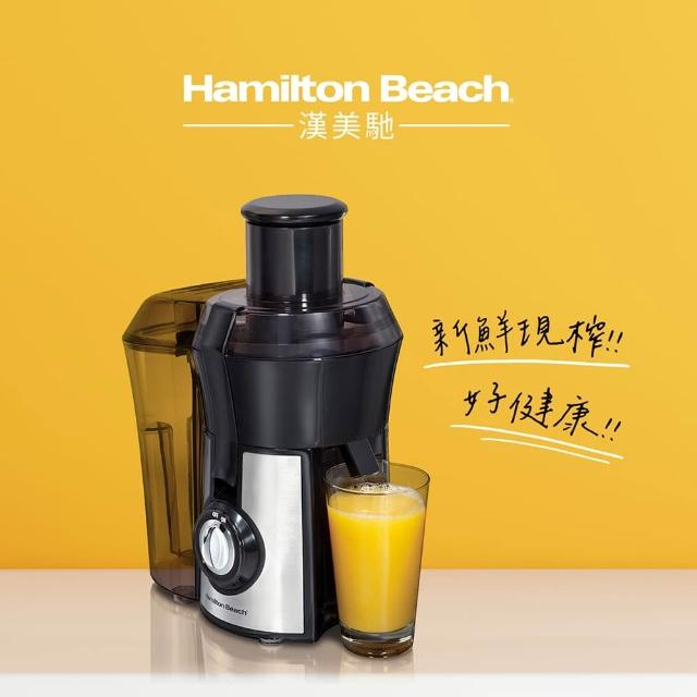 【Hamilton Beach 漢美馳】9成新福利品 高纖萃取蔬果榨汁機(67608-TW)