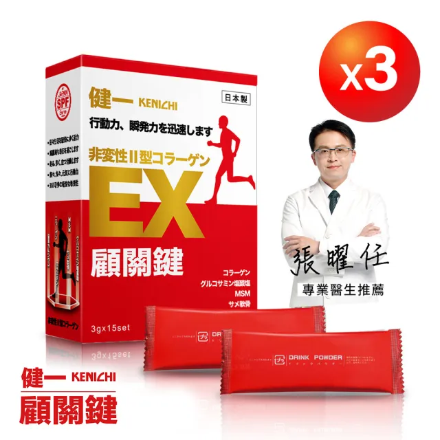 【KENICHI 健一】顧關鍵 日本原裝非變性二型膠原蛋白+葡萄糖胺_關鍵王 經典版x3盒 15包/盒(靈活/行動保健)