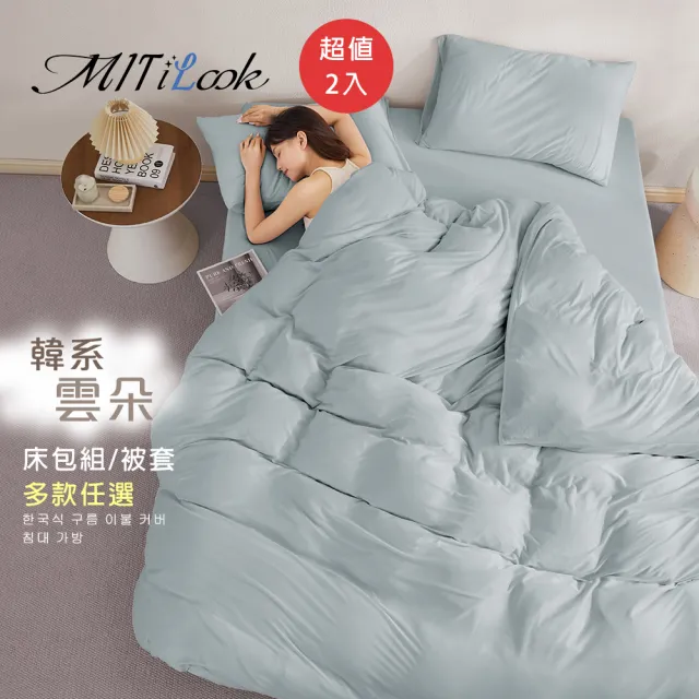 【MIT iLook】超值2入 韓國高質感奶蓋雲朵棉床包枕套組/被套6X7任選(多色可選/柔軟親膚/無印質感)