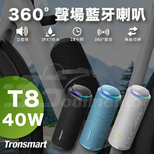 【Tronsmart】Tronsmart T8 360°  藍牙喇叭40W環繞音場  IPX7 防水(EQ 自訂節奏燈效)