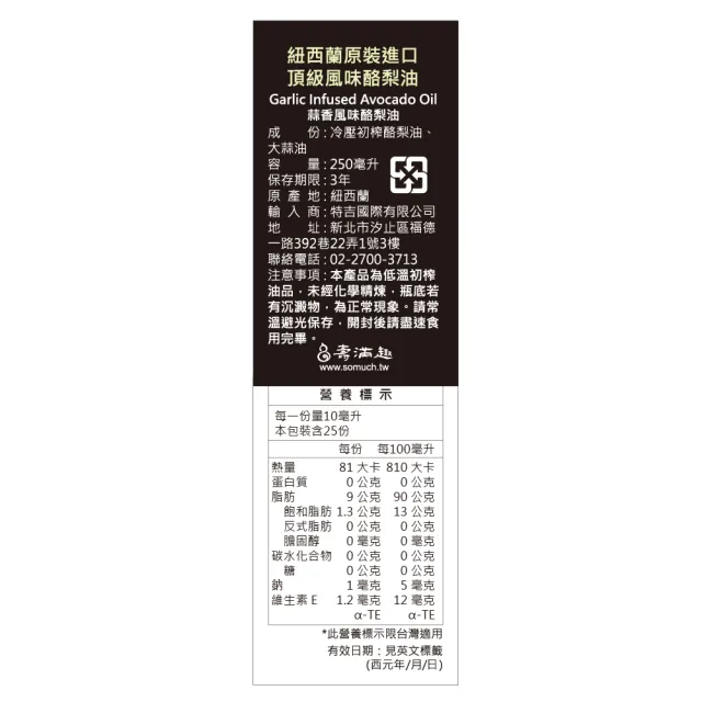 【壽滿趣】FreshPress頂級冷壓初榨酪梨油1＋蒜香風味酪梨油1-250mlx2(可生飲/低溫冷壓)