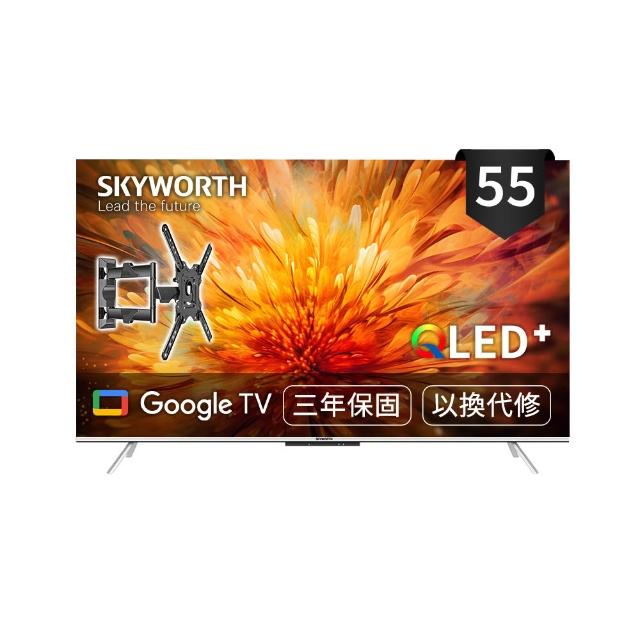 【SKYWORTH 創維】55型 4K QLED 萊茵護眼認證 Google TV聯網顯示器+手臂式壁掛(55Q660G)