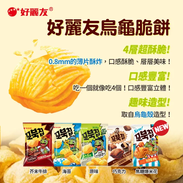 【好麗友】烏龜餅X3包(巧克力／焦糖爆米花)