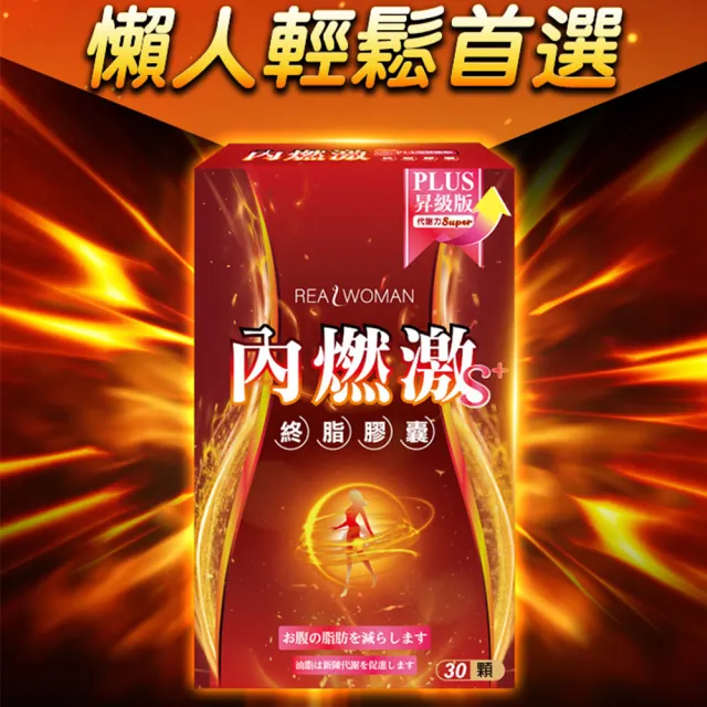 【Realwoman 美妍世家】內燃激膠囊S PLUS(30顆/盒)
