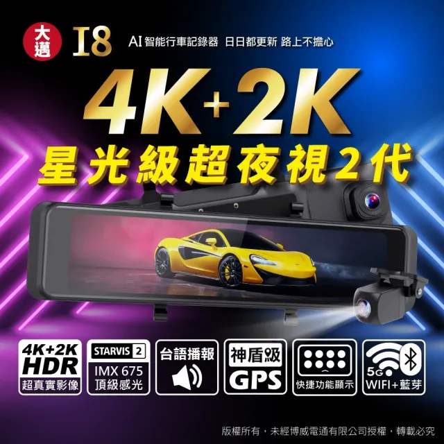 【大邁】I8 4K+2K Sony 星光夜視第2代 HDR 區間測速+科技執法預警 5G-WiFi OTA AI電子後視鏡(贈128G記憶卡)