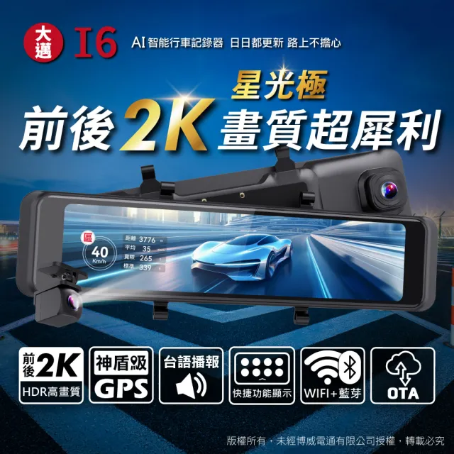 【大邁】I6 前後2K 星光極 畫質超犀利 AI電子後視鏡(贈64G記憶卡)