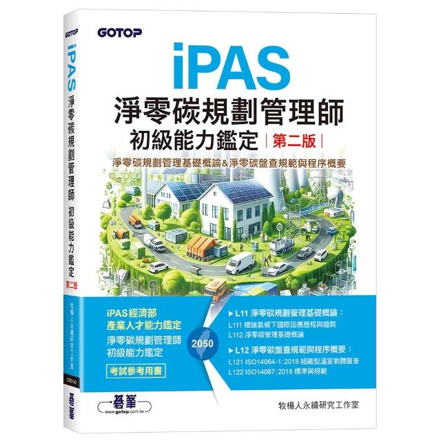 【碁峰】iPAS淨零碳規劃管理師初級能力鑑定（第二版）｜淨零碳規劃管理基礎概論&淨零碳盤查規範與程序