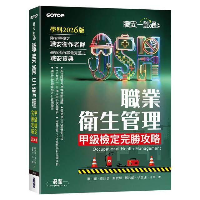 職安一點通｜職業衛生管理甲級檢定完勝攻略｜2026版
