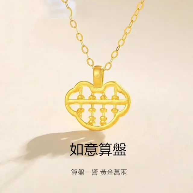 【Penny 珮妮】黃金999 迷你如意算盤 吊墜項鍊(母親節 交換禮物  生日禮 情人節 尾牙 新年 結婚)