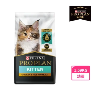 【Pro Plan 冠能】免疫寵糧 幼貓鮮雞成長 1.59KG(大腦發育 視力發育 貓飼料 貓乾糧)