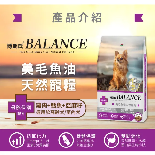 【Balance 博朗氏】美毛魚油狗飼料-挑嘴犬/高齡犬8kg(狗乾糧/犬糧/美毛飼料/挑嘴犬飼料/老犬飼料/官方直營)