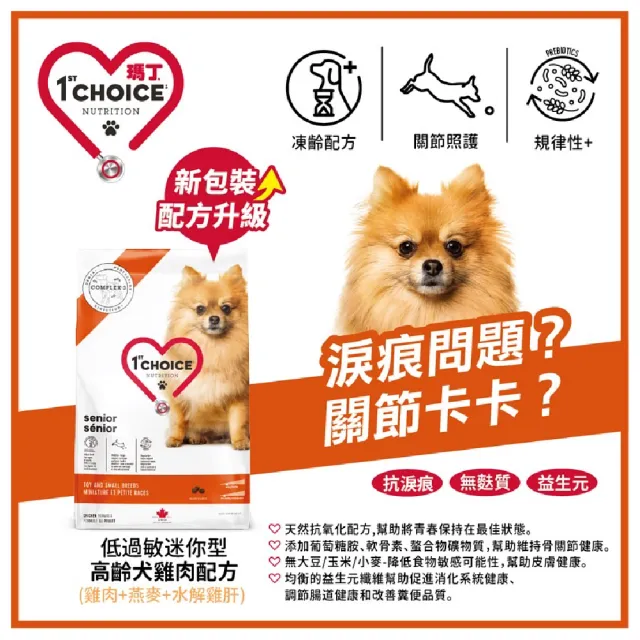 【1stChoice 瑪丁】低過敏迷你型高齡犬雞肉配方/5kg(狗飼料/老狗/小顆粒)