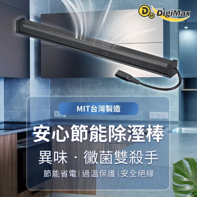 【Digimax】安心節能除濕棒 60.9公分 24吋 UA-233(除溼機 除溼器 防潮棒)