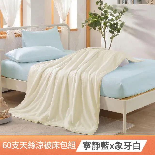 【Betrise】自由配-60支天絲床包枕套組(單人/雙人/加大)x石墨烯天絲涼被150X195cm_C能量系列