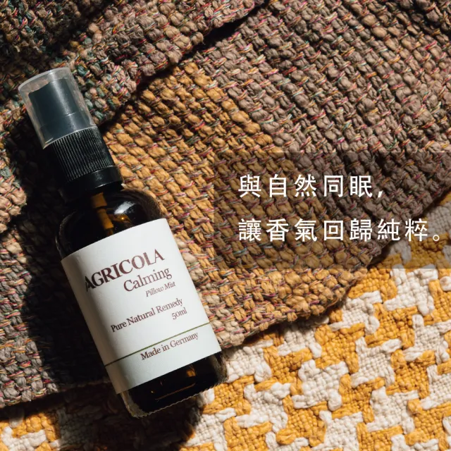 【Agricola 植物者】無憂舒眠噴霧50ml(幫助睡眠/織品&空間噴霧/舒眠)