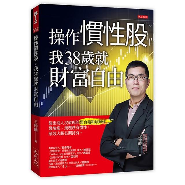 【大是文化】操作慣性股 我38歲就財富自由：篩出別人沒發現的類台積和類輝達 幾塊漲、幾塊跌有慣性 績效大