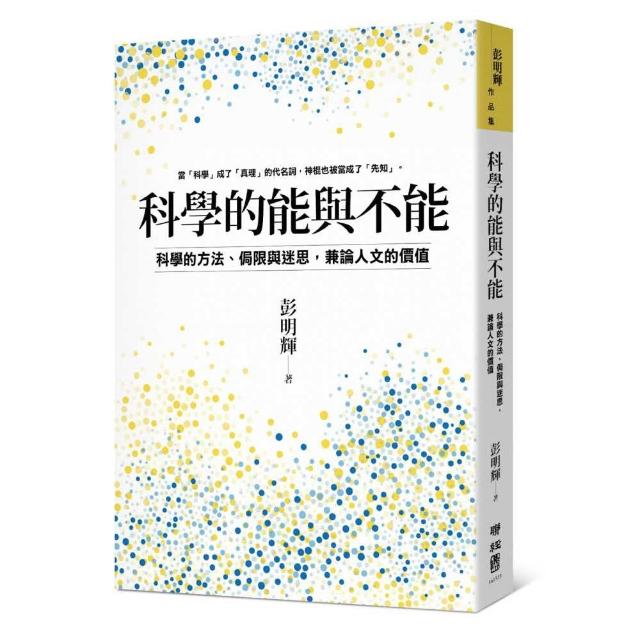 【聯經】科學的能與不能：科學的方法、侷限與迷思，兼論人文的價值