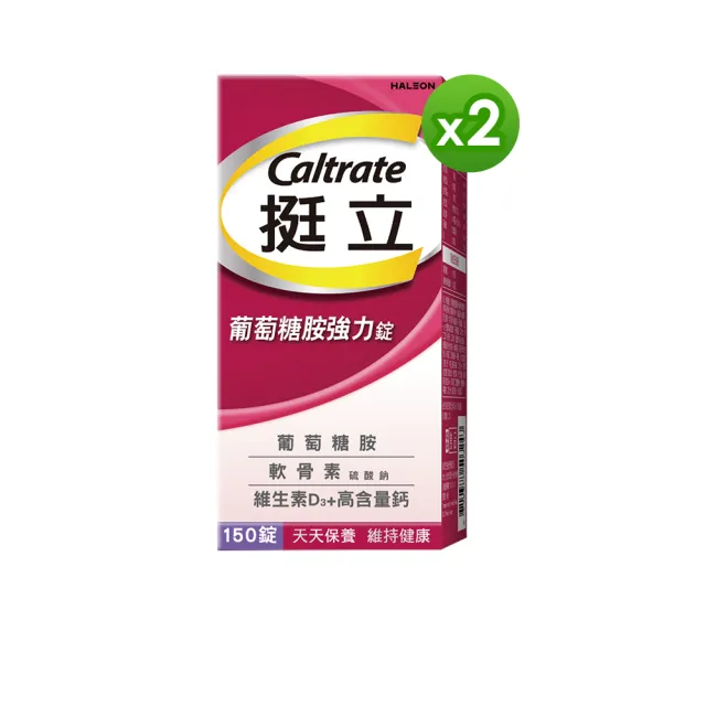 【挺立】葡萄糖胺強力錠 2盒組(150錠/盒-3合1關鍵配方 軟骨素 高含量鈣與維生素D3 靈活強化)