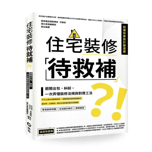 住宅裝修「待救補」?!:避開出包、糾紛 一次弄懂裝修法規與對應工法