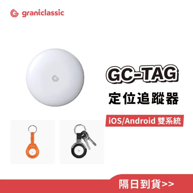 【grantclassic】GC-Tag 找得到 全球定位GPS 防丟追蹤器 汽車追蹤 汽車定位 (官方直營)