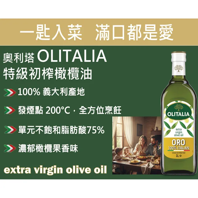 【Olitalia 奧利塔】特級初榨橄欖油(1000ml)