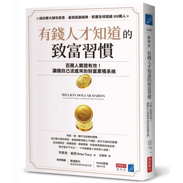 【商業周刊】有錢人才知道的致富習慣：百萬人實證有效！讓錢自己流進來的財富累積系統