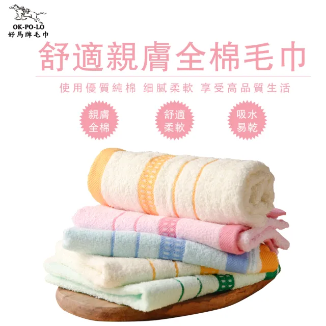 【OKPOLO】台灣製 兩線緞帶吸水毛巾-24入組(大組優惠組合)純棉家庭首選