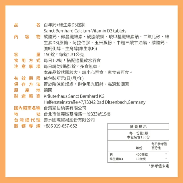 【Sanct Bernhard 聖伯納德】德國百年草本 鈣+維生素D3X2入 (150錠/罐)