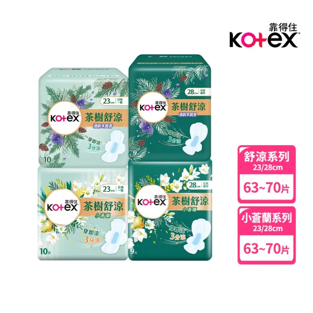 【Kotex 靠得住】茶樹舒涼小蒼蘭/木質香棉 日用 23cm 10片x7包/ 9片x7包 箱購 任選(涼感衛生棉)