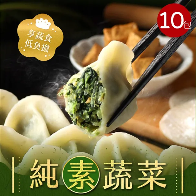 【朱記餡餅粥】純素蔬菜水餃 580g x10包(含運)