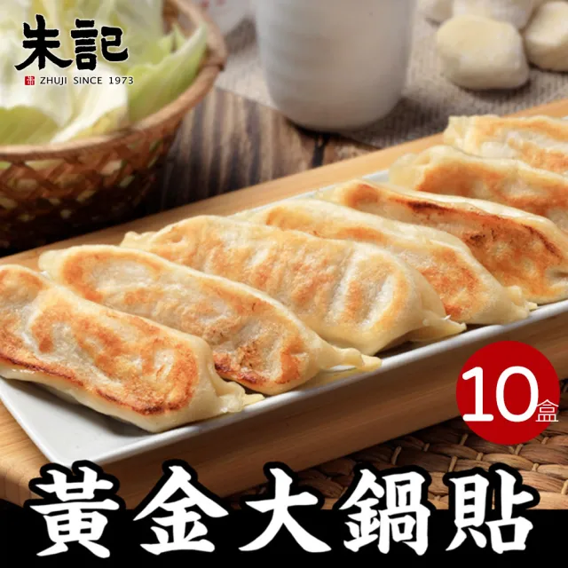 【朱記餡餅粥】黃金大鍋貼 7入*10盒(含運)